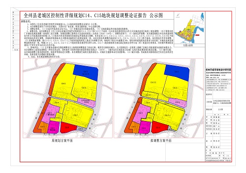 关于全州县老城区控制性详细规划c14c15地块规划调整的公示